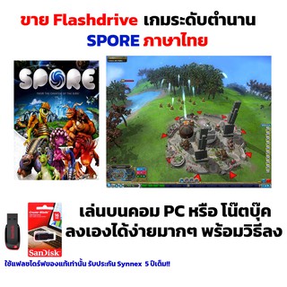 เกม PC USB Flashdrive  SPORE ภาษาไทย ลงง่ายเล่นได้เลย!! GAME PC