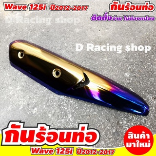 ฮอนด้า เวฟ125i แผ่นกันร้อน ครอบข้างท่อ wave125i 2017-2012 สีทอง-น้ำเงิน-ไทเท