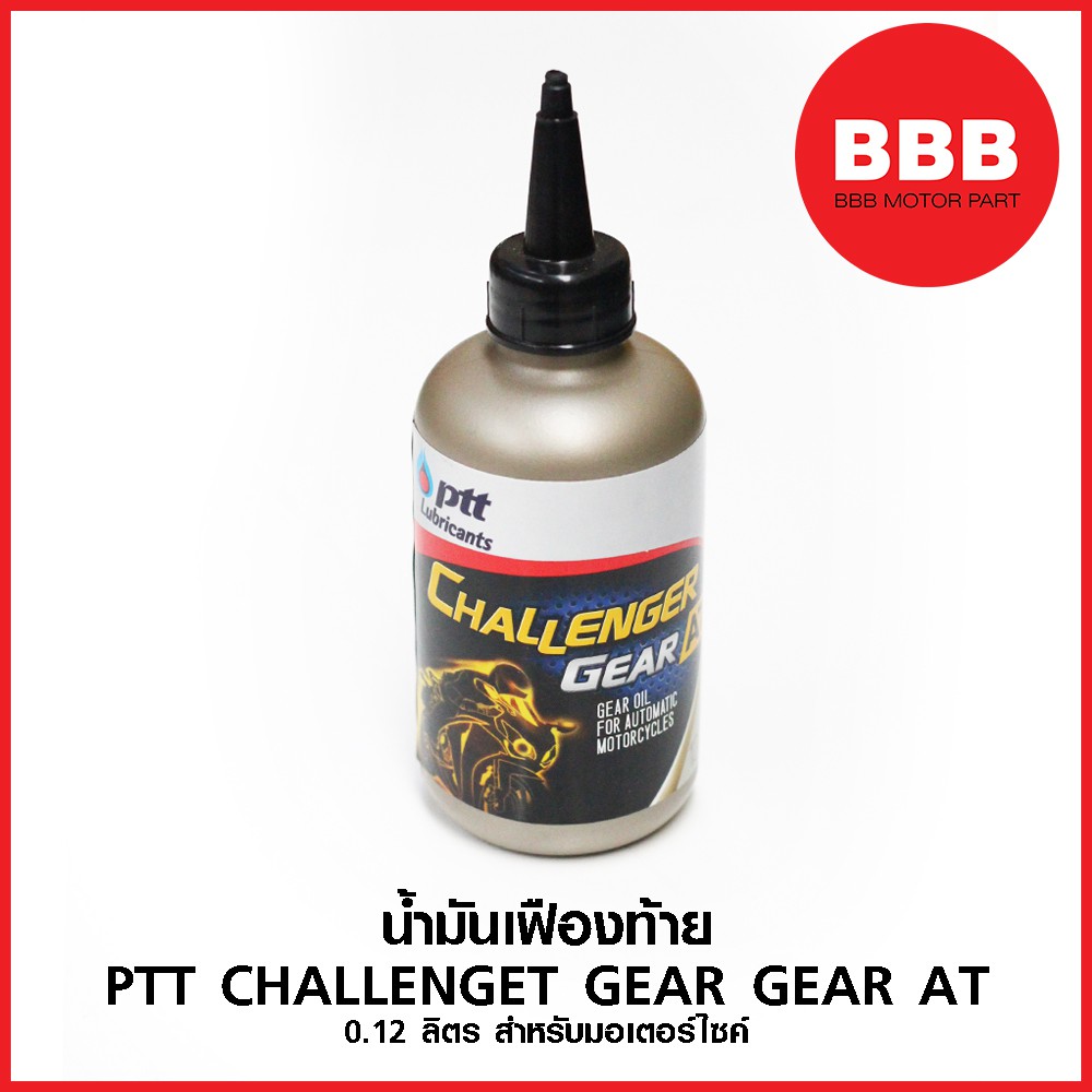 น้ำมันเฟืองท้าย PTT CHALLENGET GEAR GEAR AT 0.12 ลิตร สำหรับมอเตอร์ไซค์ (น้ำมันเกียร์)