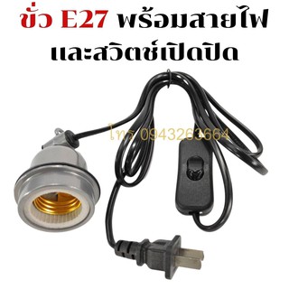 ขั้ว E27 พร้อมสายไฟเเละสวิตช์เปิดปิด ใส่หลอดไฟ เซรามิก หลอดฮีตเตอร์ ขั้วหลอดอินฟาเรด ใช้งานง่าย พร้อมส่ง