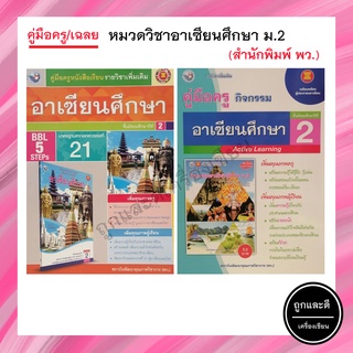 คู่มือครู/เฉลย หมวดวิชาอาเซียนศึกษา ม.2 (พว.)