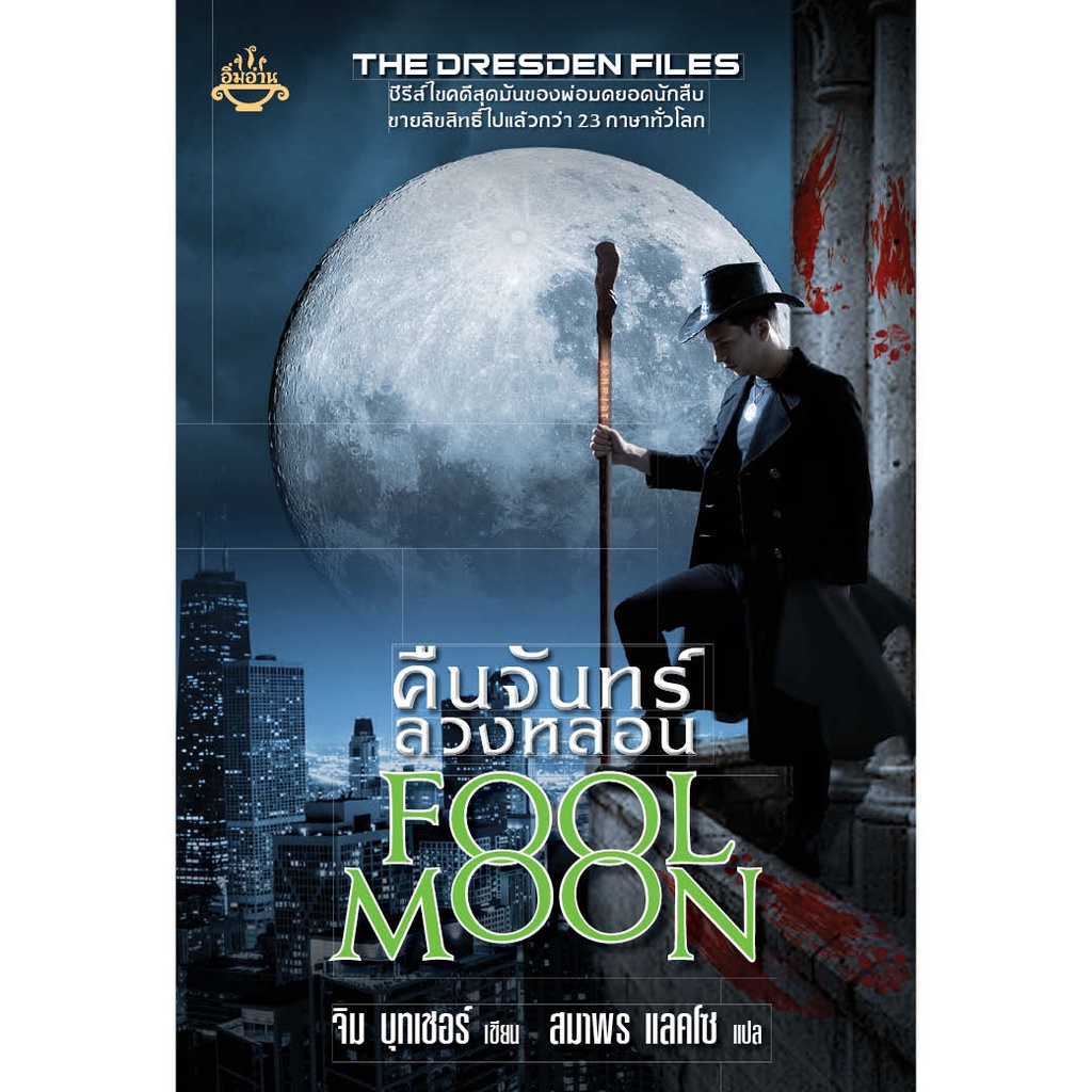 หนังสือ คืนจันทร์ลวงหลอน FOOL MOON ผู้เขียน: จิม บุทเชอร์ สำนักพิมพ์ อิ่มอ่าน (มือ1 ขายตามสภาพหนังสือ)