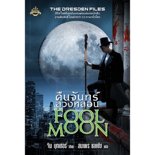 อิ่มอ่าน หนังสือ คืนจันทร์ลวงหลอน FOOL MOON (The Dresden Files โดย Jim Butcher) ผู้เขียน: จิม บุทเชอร์