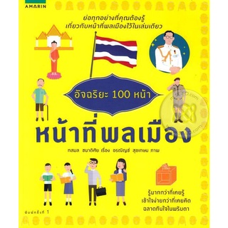 อัจฉริยะ 100 หน้า หน้าที่พลเมือง  จำหน่ายโดย  ผู้ช่วยศาสตราจารย์ สุชาติ สุภาพ