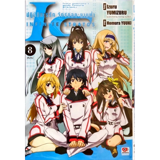 IS (Infinite Stratos) อินฟินิท สตราโตส ปฏิบัติการรัก จักรกลทะยานฟ้า เล่ม 1-8 [แยกเล่ม][การ์ตูน] ใหม่