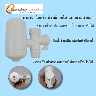 กรองน้ำในครัวแบบสวมก๊อก ล้างผักผลไม้ Bangkok creative valves(Made in Thailand)