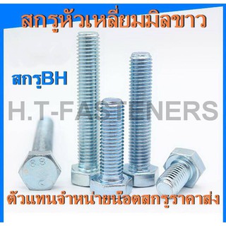 สกรูมิลขาว M8-1.25 (เบอร์ 12) สกรู BH สกรูหัวเหลี่ยม สกรูมิลขาว น๊อตหัวเหลี่ยม ราคาส่ง ยาว 12 - 150 มม.