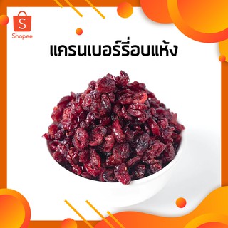 แครนเบอร์รี่อบแห้ง อร่อย พร้อมส่ง Dried Cranberry 250 กรัม / 500 กรัม