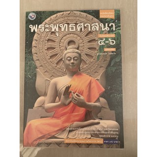 หนังสือเรียน พระพุทธศาสนา ม4-6 มือ 2