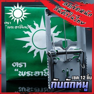กับดักหนูสปริงดีด ตราพระอาทิตย์ 12 ชิ้น