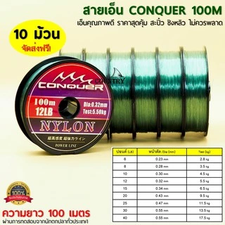 สายเอ็น CONQUER 100เมตร/ม้วน เอ็นคุณภาพดี ราคาสุดคุ้ม ชิงหลิว สะปิ๋ว ไม่ควรพลาด