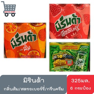 Mirinda มิรินด้า น้ำอัดลม แบบกระป๋อง ขนาด 325 มล. แพ็ค 6 กระป๋อง (เลือกรสได้)