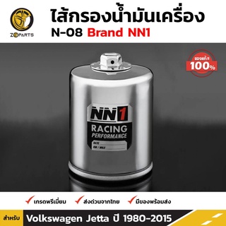 NN1 ไส้กรองน้ำมันเครื่อง N-08 สำหรับ Volkswagen Golf ปี 1985-2009