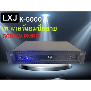 lxj999LXJ เพาเวอร์แอมป์ 5000วัตต์P M P O เครื่องขยายเสียง รุ่น LXJ K-5000