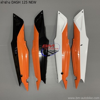 ฝาข้าง R/L DASH 125 NEW