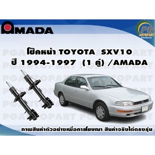 โช๊คหน้า TOYOTA SXV10 ปี 1994-1997 (1 คู่)/AMADA