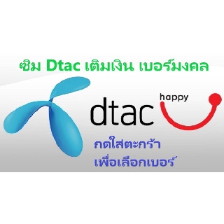 เลือกเบอร์ได้ เบอร์มงคลชุดที่ 2 Dtac เติมเงิน  ราคาไม่เกิน 1,500 กดใส่ตระกร้าเพื่อเลือกเบอร์