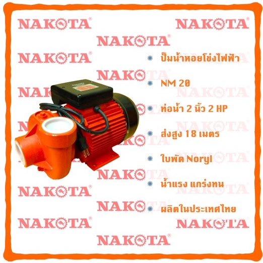 NAKOTA ปั๊ม ปั๊มน้ำ ปั๊มหอยโข่ง ปั๊ม2นิ้ว NM20 ขนาด 2 นิ้ว 2 HP น้ำมาก 600 ลิตร/นาที 220VOLTS 2 สาย