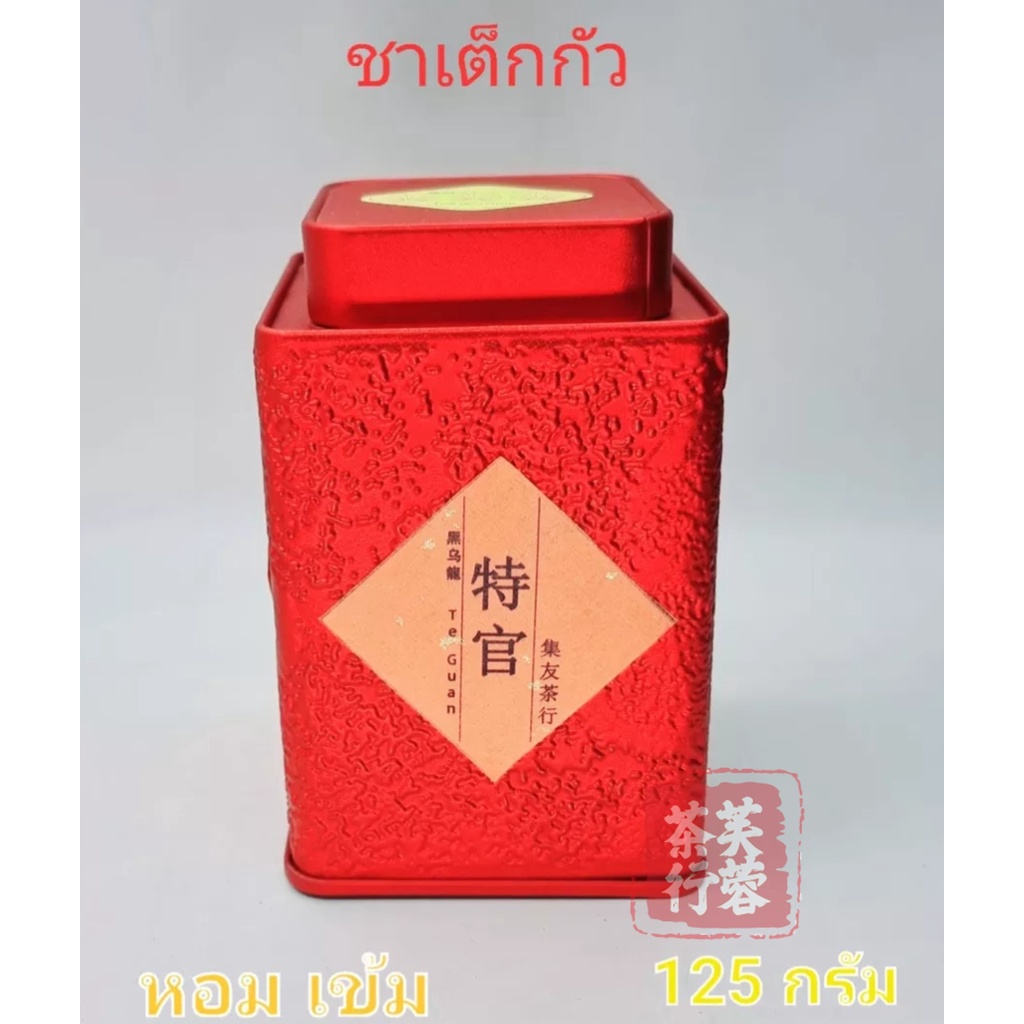 ลดล้างสต๊อคชาอูหลง ทิกวนอิม เต็กกัว เต็กขิบกัวเกี้ย 特宫烏龍茶 你 100g ชาทิกวนอิมเกรดดีที่สุด Tian Guan Yin Te Guan oolong tea