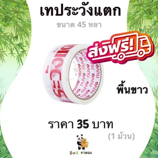 เทปกาวระวังแตก Fragile Tape 45 หลา พื้นหลังขาว หนา 42 ไมครอน (1 ม้วน) ส่งฟรี