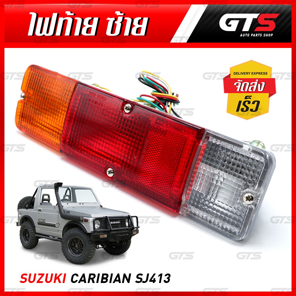 ไฟท้าย สีแดง+ขาว+ส้ม สำหรับ Suzuki Caribian Sporty SJ413