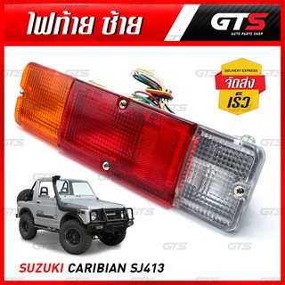 ไฟท้าย สีแดง+ขาว+ส้ม สำหรับ Suzuki Caribian Sporty SJ413