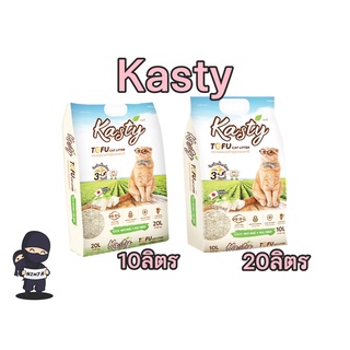 [ขนาด10ลิตร] Kasty ทรายเต้าหู้ ถั่วลันเตา ทรายแมวเต้าหู้ ธรรมชาติ 100% ทิ้งลงชักโครกได้.