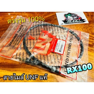 UNF สายไมล์ อาร์เอ๊กซ์100 RX100 UNF แท้