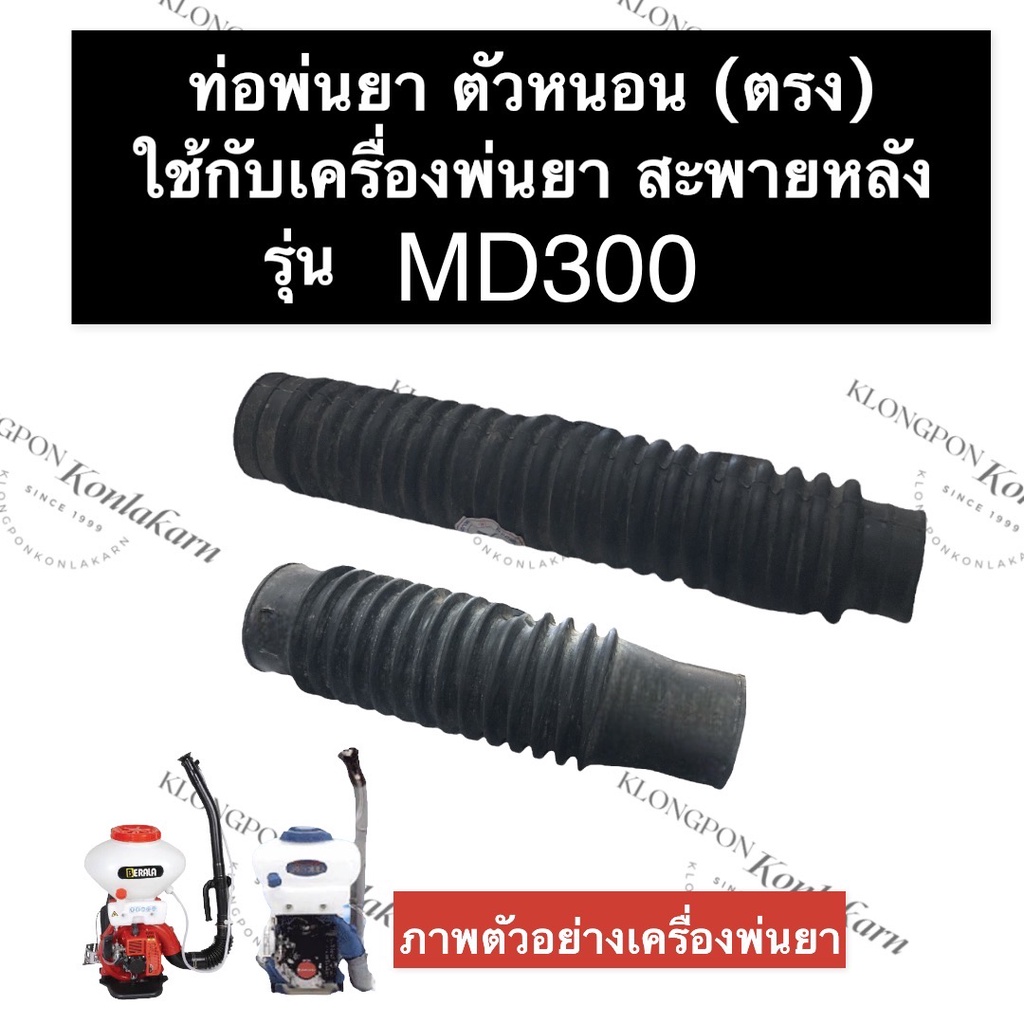 ท่อหนอน ท่อหนอนพ่นยา ท่อพ่นยา ท่อย่น ท่อตรง เครื่องพ่นยา MD300 ท่อหนอนmd300 ท่อพ่นยาMD300 ท่อย่นMD30