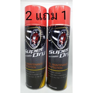 ฉีดโซ่แบบไม่กระเด็น   2แถม1 โปรแรง   Super dry