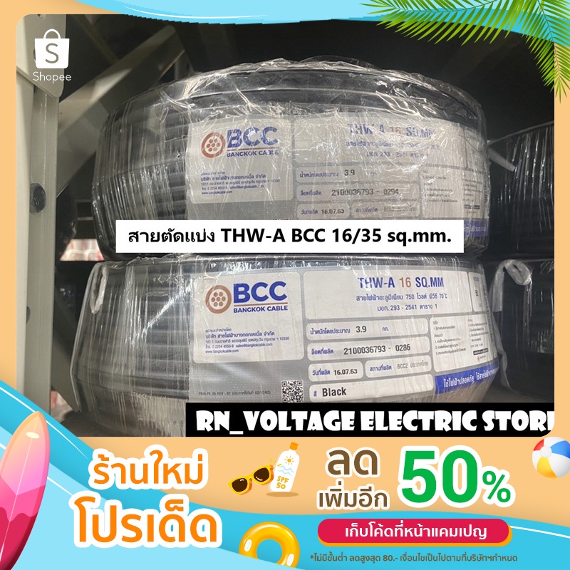 สายไฟ ตัดแบ่ง 10 เมตร BCC (Bangkokcable) THW-A 16/25 sq.mm. สายอลูมิเนียม