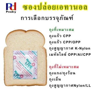 SE-10 ซองปล่อยเอทานอล ซองเคลือบเงากันน้ำมัน กันรา ยืดอายุขนมปัง อาหาร และเบเกอรี่ (Ethanol Emitter) by Prodry