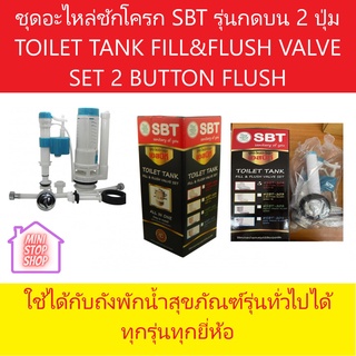 ชุดอะไหล่ชักโครก เอสบีที รุ่นกดบน 2 ปุ่ม SBT-204 TOILET TANK FILL&amp;FLUSH VALVE SET 2 BUTTON FLUSH