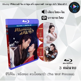 Bluray ซีรีส์จีน หลิงหลง ดวงใจหมาป่า (The Wolf Princess) : 3 แผ่นจบ (พากย์ไทย+ซับไทย) (FullHD 1080p)