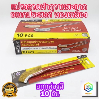 แปรงทำความสะอาด ทองเหลือง ด้ามเหล็ก ยกกล่อง 10 อัน แปรงขัดซอก อเนกประสงค์ ใช้ล้างเครื่องมุม ที่แคบ ขัดสนิม ขัดเหล็ก ลวดทองเหลือง