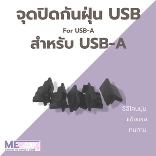 จุกปิด USB กับฝุ่น จุกปิด USB A สำหรับตัวเมีย