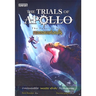 หอคอยแห่งเนโร ชุด THE TRIALS OF APOLLO