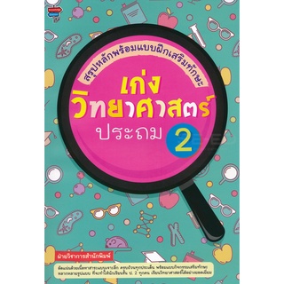 สรุปหลักพร้อมแบบฝึกเสริมทักษะ เก่งวิทยาศาสตร์ ประถม 2****หนังสือมือสอง สภาพ 70%**** จำหน่ายโดย  ผศ. สุชาติ สุภาพ