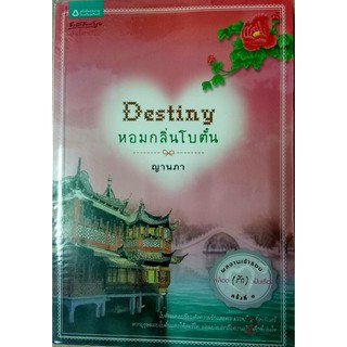 Destiny หอมกลิ่นโบตั๋น