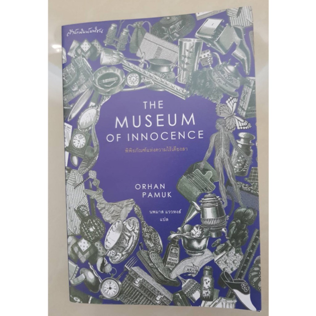 พิพิธภัณฑ์แห่งความไร้เดียงสา The Museum of Innocence Orhan Pamuk