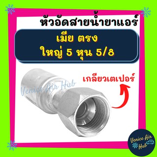 หัวอัดสาย อลูมิเนียม เมีย ตรง ใหญ่ 5 หุน 5/8 เกลียวเตเปอร์ สำหรับสายบริดจสโตน 134a ย้ำสายน้ำยาแอร์ หัวอัด ท่อแอร์ หัวสาย