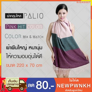 ผ้าคลุม ผ้าคลุมไหล่ PALIO ผ้าพันคอ สี (Pink hit color)