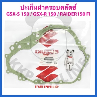 [SUแท้‼️] ปะเก็นฝาครอบคลัตช์ GSX-S 150/GSX-R 150/Raider Fi Suzukiแท้!!!