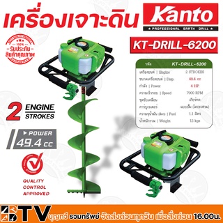 Kanto เครื่องเจาะดิน รุ่น KT-DRILL-6200 2จังหวะ (เฉพาะหัวไม่รวมรวมดอกเจาะ) ของแท้ รับประกันคุณภาพ