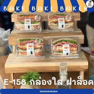 กล่องใสฝาล็อค E-158 กล่องแซนด์วิช ( E158 FP110 FP-110 ) 50ชุดต่อแพ็ค