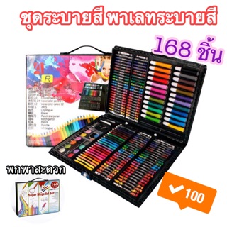 ‼️ พาเลทชุดระบายสี🎨 ชุดระบายสี 168ชิ้น กล่องระบายสีสำหรับเด็ก‼️ คุ้มที่สุด