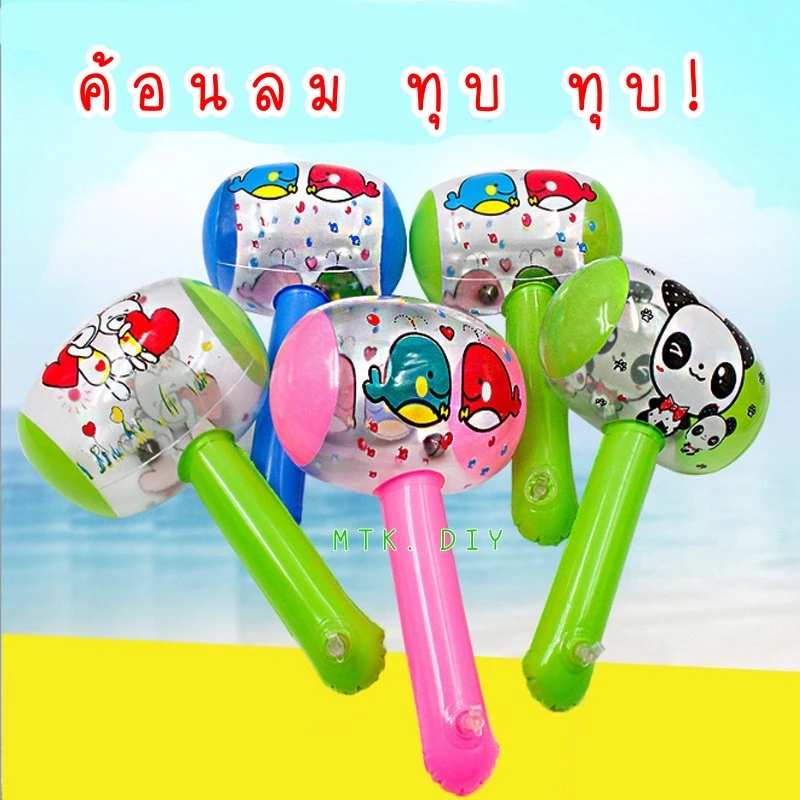 ค้อนของเล่น ค้อนลม ของเล่น ลายการ์ตูนพร้อมส่ง
