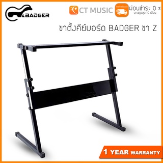 ขาตั้งคีย์บอร์ด BADGER ขา Z