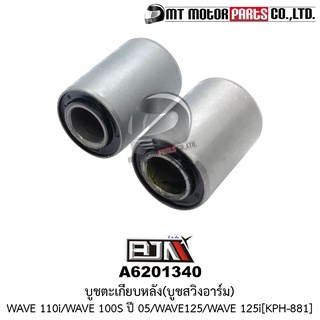 บูชสวิงอาร์ม WAVE 100-S ปี05, WAVE 110-I, WAVE 125, WAVE 125-I [KPH-881] (A6201340) [BJN x MT] บูชตะเกียบหลังWAVE ลูกยาง