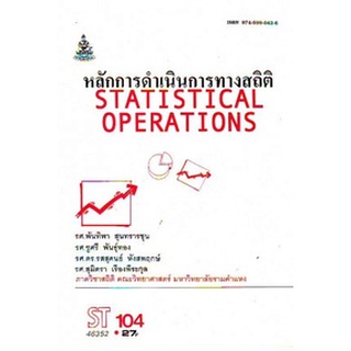 ตำรารามST104 (STA1054) 46352 หลักการดำเนินการทางสถิติ